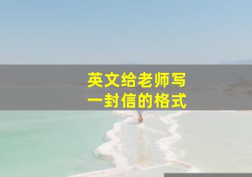 英文给老师写一封信的格式