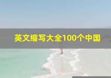 英文缩写大全100个中国