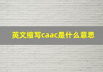 英文缩写caac是什么意思