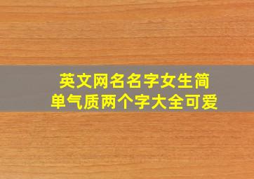 英文网名名字女生简单气质两个字大全可爱