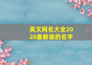 英文网名大全2020最新版的名字