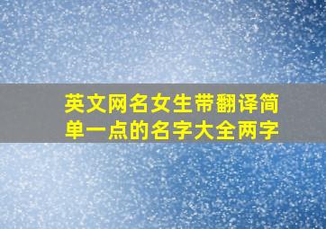 英文网名女生带翻译简单一点的名字大全两字