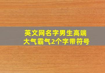 英文网名字男生高端大气霸气2个字带符号