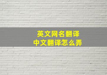 英文网名翻译中文翻译怎么弄