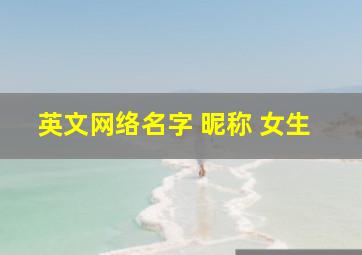 英文网络名字 昵称 女生