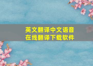 英文翻译中文语音在线翻译下载软件