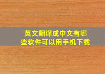 英文翻译成中文有哪些软件可以用手机下载