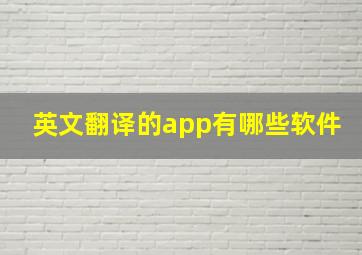 英文翻译的app有哪些软件