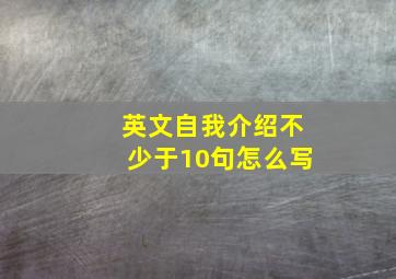 英文自我介绍不少于10句怎么写