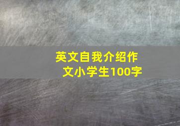 英文自我介绍作文小学生100字