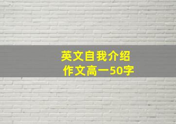 英文自我介绍作文高一50字