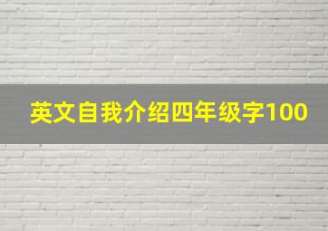 英文自我介绍四年级字100