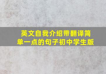 英文自我介绍带翻译简单一点的句子初中学生版