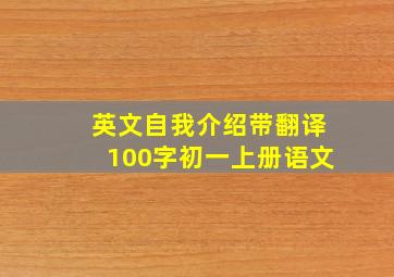 英文自我介绍带翻译100字初一上册语文