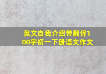 英文自我介绍带翻译100字初一下册语文作文