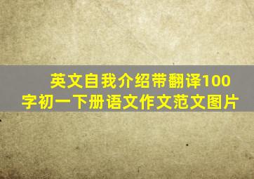 英文自我介绍带翻译100字初一下册语文作文范文图片