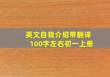 英文自我介绍带翻译100字左右初一上册