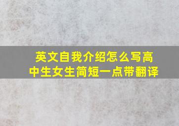 英文自我介绍怎么写高中生女生简短一点带翻译