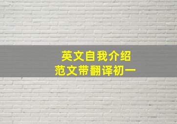 英文自我介绍范文带翻译初一