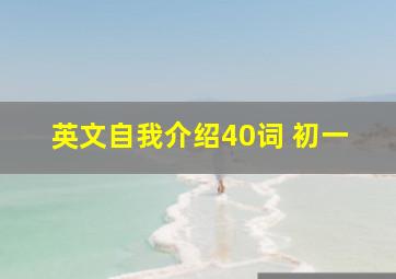 英文自我介绍40词 初一