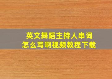 英文舞蹈主持人串词怎么写啊视频教程下载