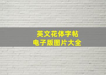 英文花体字帖电子版图片大全