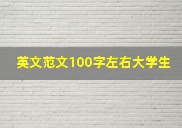 英文范文100字左右大学生