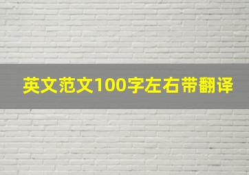 英文范文100字左右带翻译