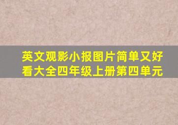 英文观影小报图片简单又好看大全四年级上册第四单元