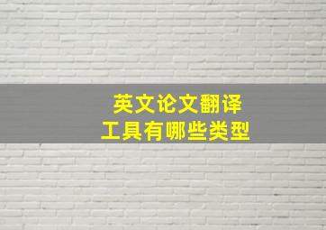 英文论文翻译工具有哪些类型