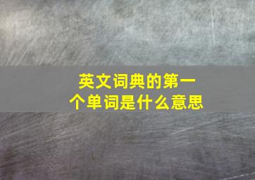 英文词典的第一个单词是什么意思