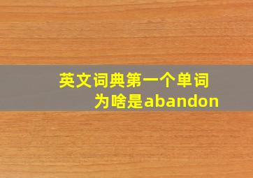 英文词典第一个单词为啥是abandon