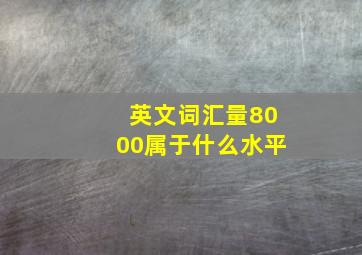 英文词汇量8000属于什么水平