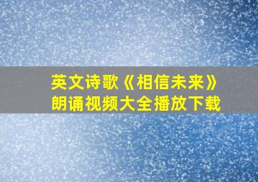 英文诗歌《相信未来》朗诵视频大全播放下载