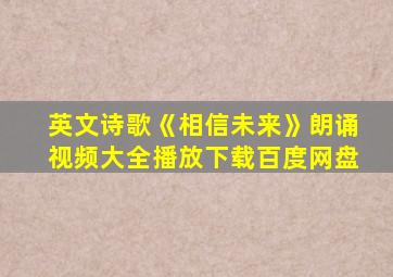 英文诗歌《相信未来》朗诵视频大全播放下载百度网盘