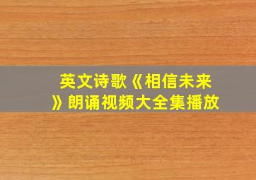 英文诗歌《相信未来》朗诵视频大全集播放