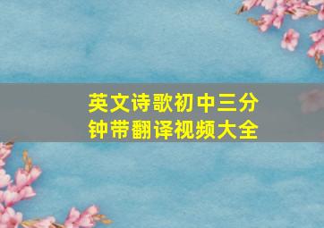 英文诗歌初中三分钟带翻译视频大全