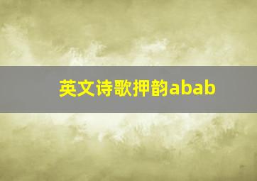 英文诗歌押韵abab