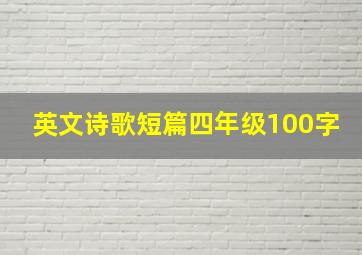 英文诗歌短篇四年级100字