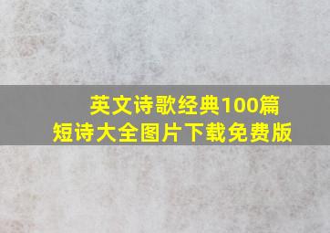 英文诗歌经典100篇短诗大全图片下载免费版