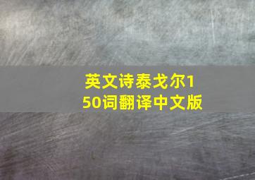 英文诗泰戈尔150词翻译中文版