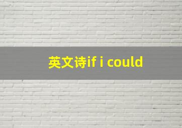 英文诗if i could