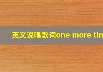 英文说唱歌词one more time