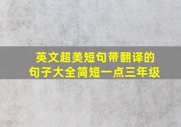 英文超美短句带翻译的句子大全简短一点三年级