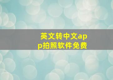 英文转中文app拍照软件免费