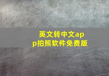 英文转中文app拍照软件免费版