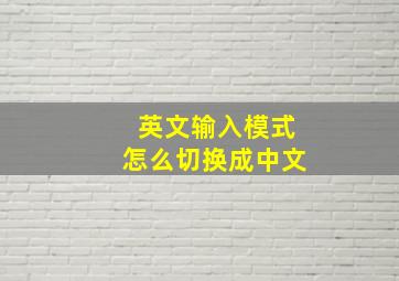 英文输入模式怎么切换成中文