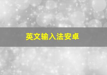 英文输入法安卓