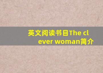 英文阅读书目The clever woman简介