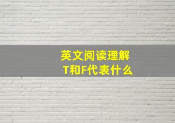 英文阅读理解T和F代表什么